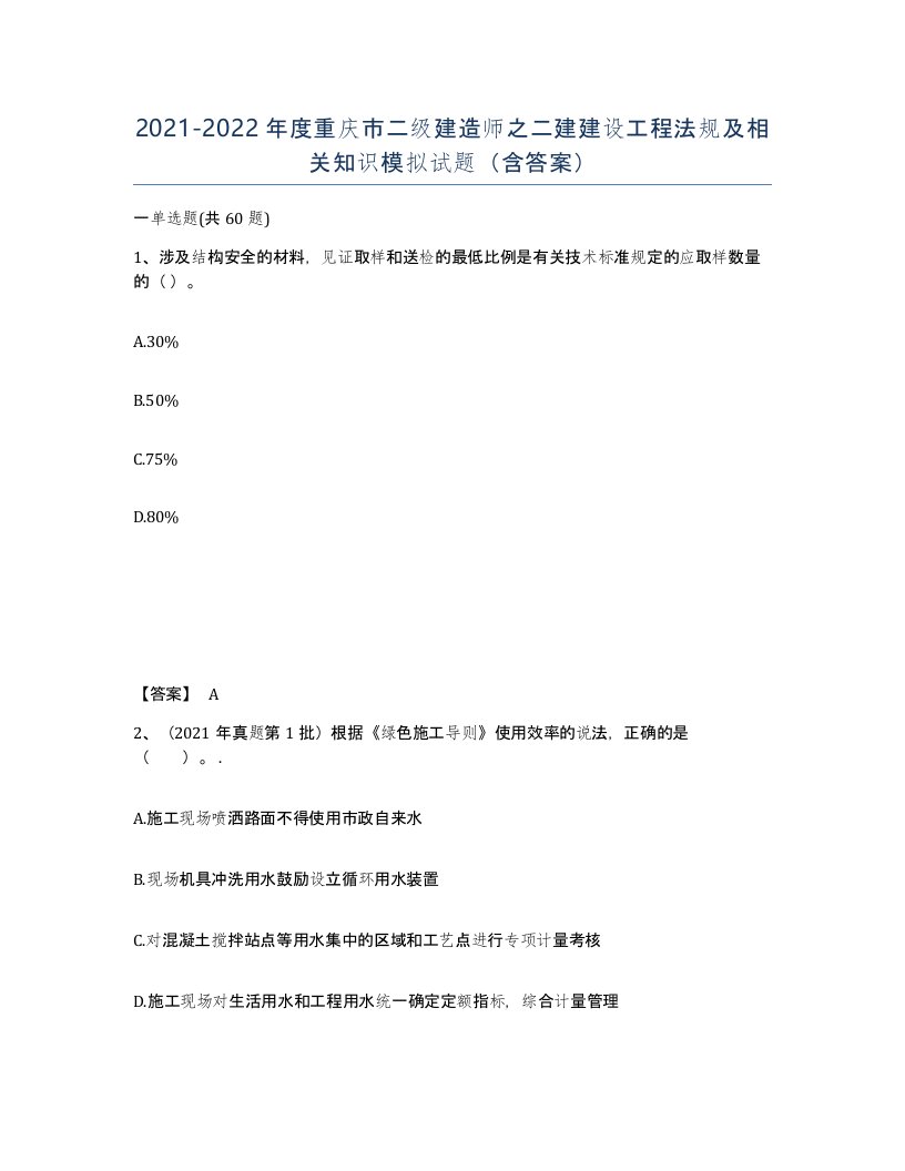 2021-2022年度重庆市二级建造师之二建建设工程法规及相关知识模拟试题含答案