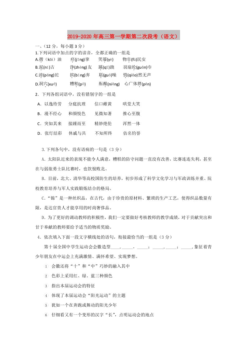 2019-2020年高三第一学期第二次段考（语文）