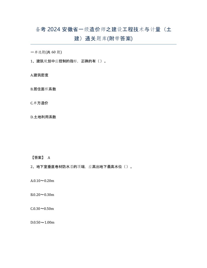 备考2024安徽省一级造价师之建设工程技术与计量土建通关题库附带答案