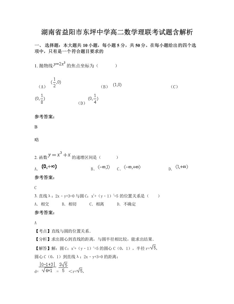 湖南省益阳市东坪中学高二数学理联考试题含解析