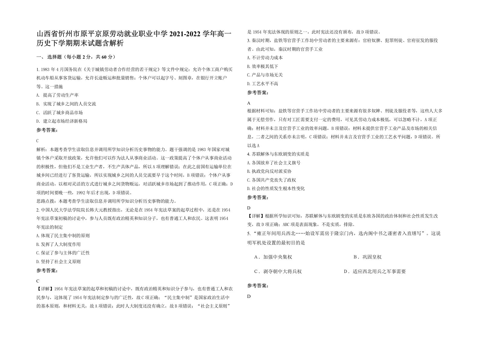 山西省忻州市原平京原劳动就业职业中学2021-2022学年高一历史下学期期末试题含解析