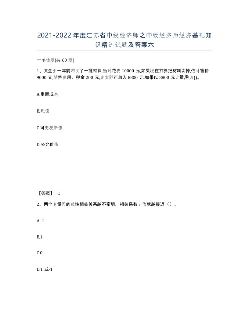 2021-2022年度江苏省中级经济师之中级经济师经济基础知识试题及答案六