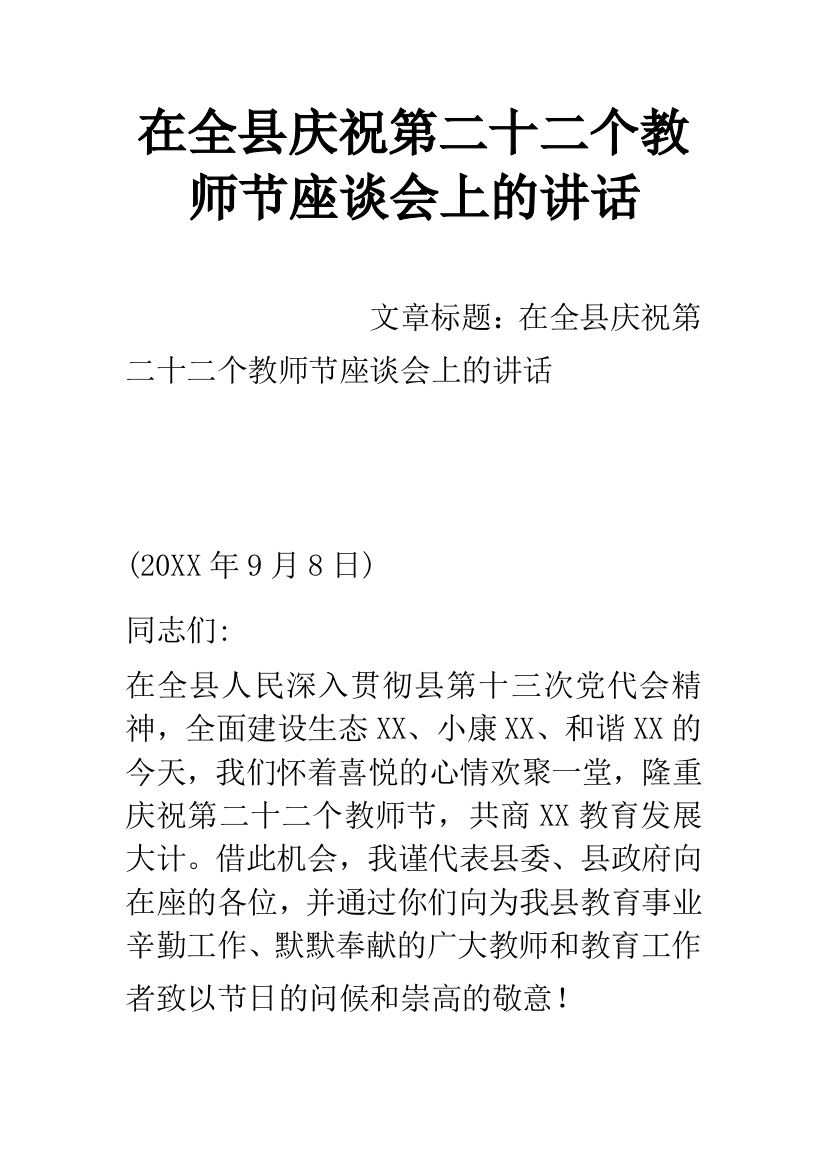 在全县庆祝第二十二个教师节座谈会上的讲话