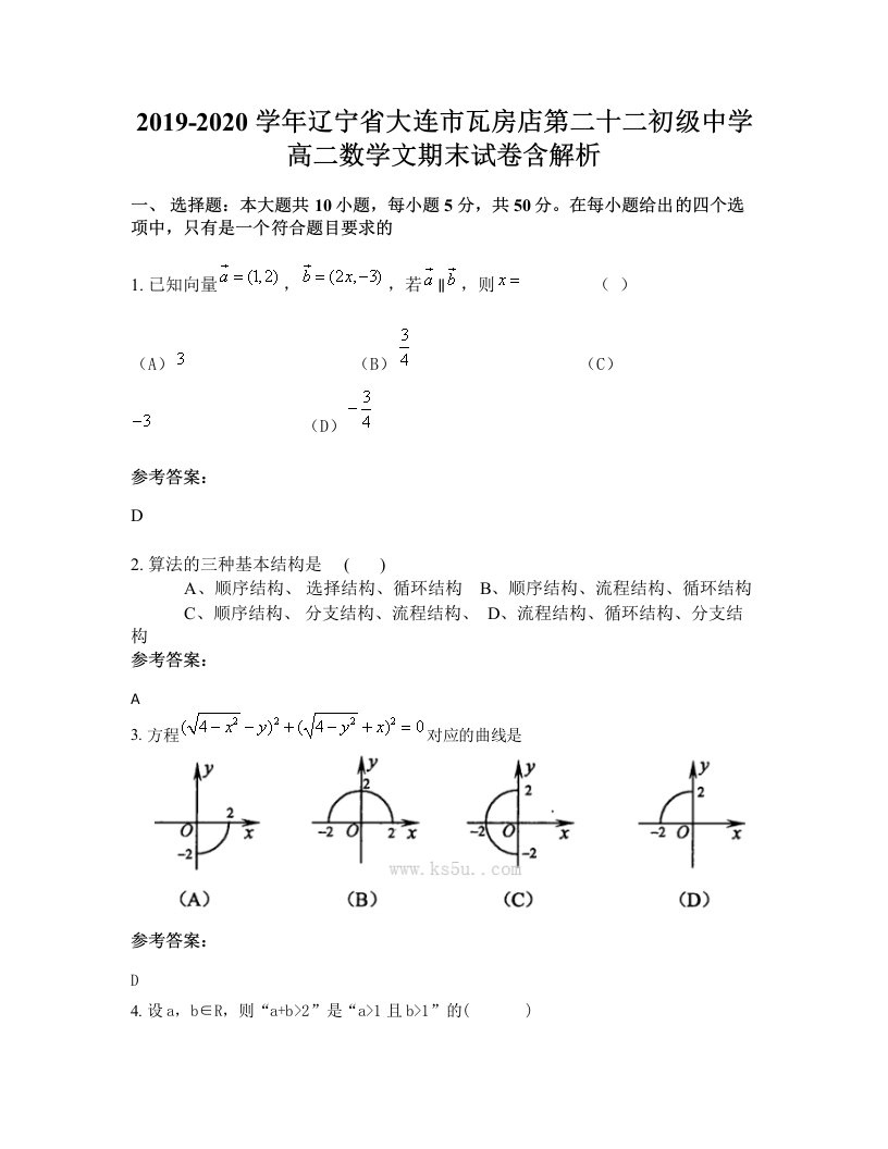 2019-2020学年辽宁省大连市瓦房店第二十二初级中学高二数学文期末试卷含解析