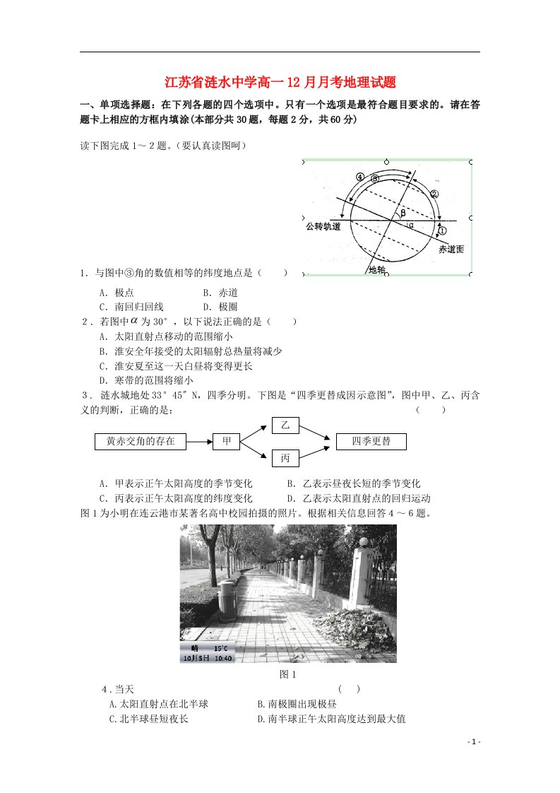 江苏省涟水中学高一地理12月月考试题