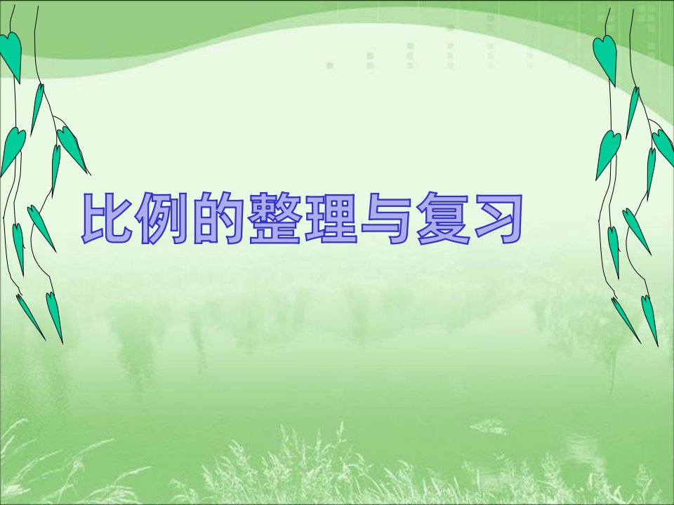 小学六年级下册数学第四单元《比例整理和复习》课件