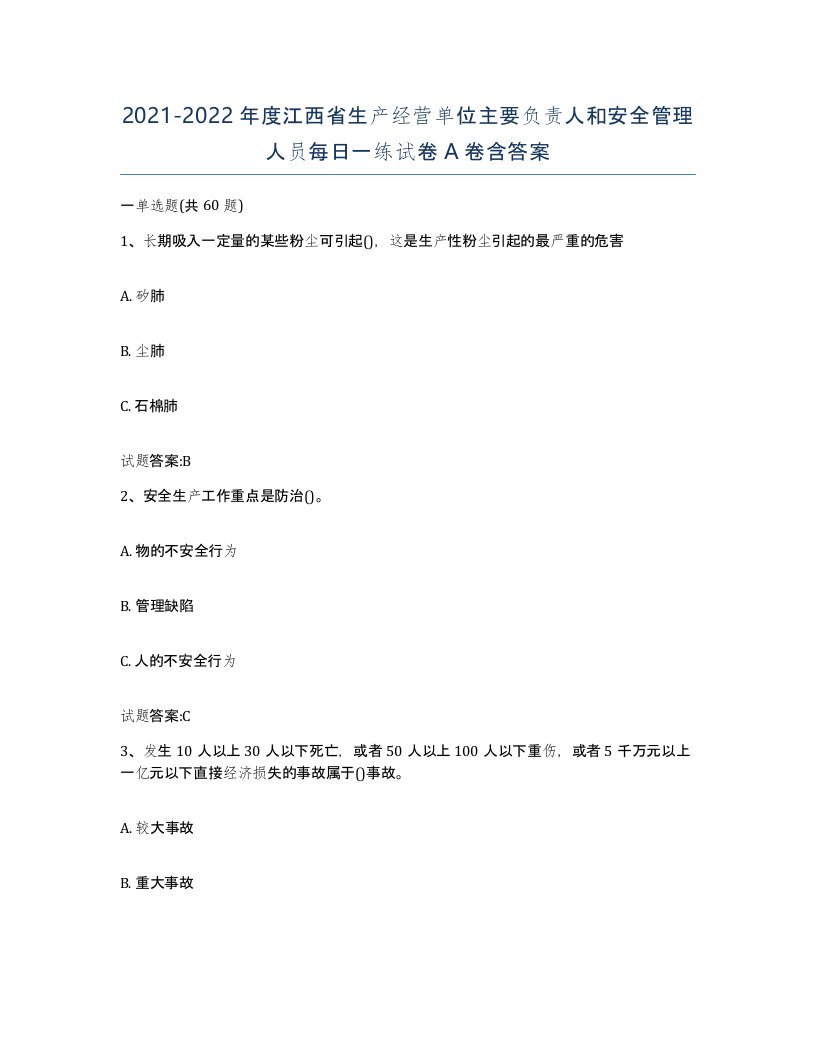 20212022年度江西省生产经营单位主要负责人和安全管理人员每日一练试卷A卷含答案