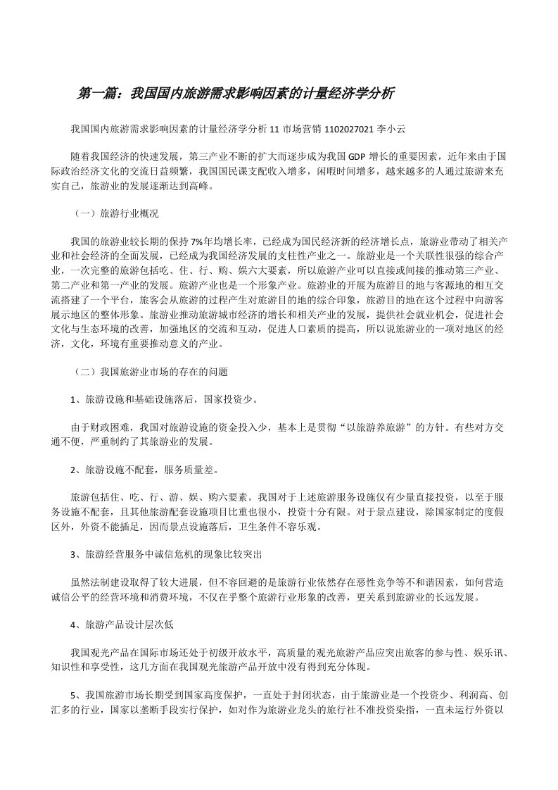 我国国内旅游需求影响因素的计量经济学分析[推荐五篇][修改版]