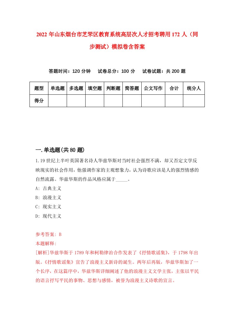 2022年山东烟台市芝罘区教育系统高层次人才招考聘用172人同步测试模拟卷含答案7