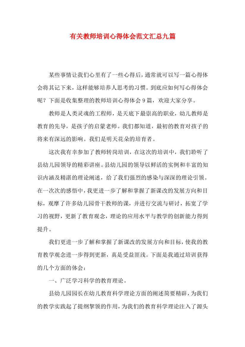 有关教师培训心得体会范文汇总九篇