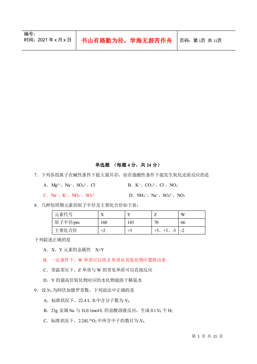 高三化学教学质量监控试题与答案