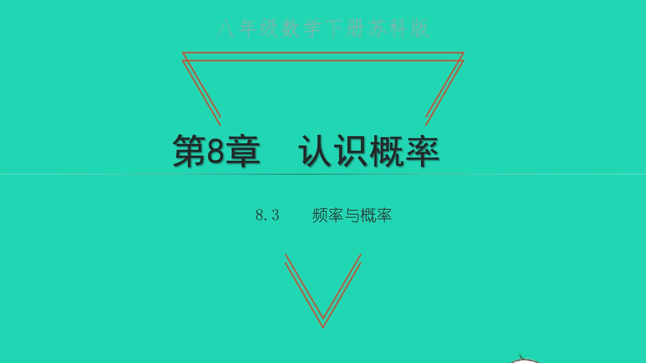 八年级数学下册第8章认识概率8.3频率与概率教学课件新版苏科版