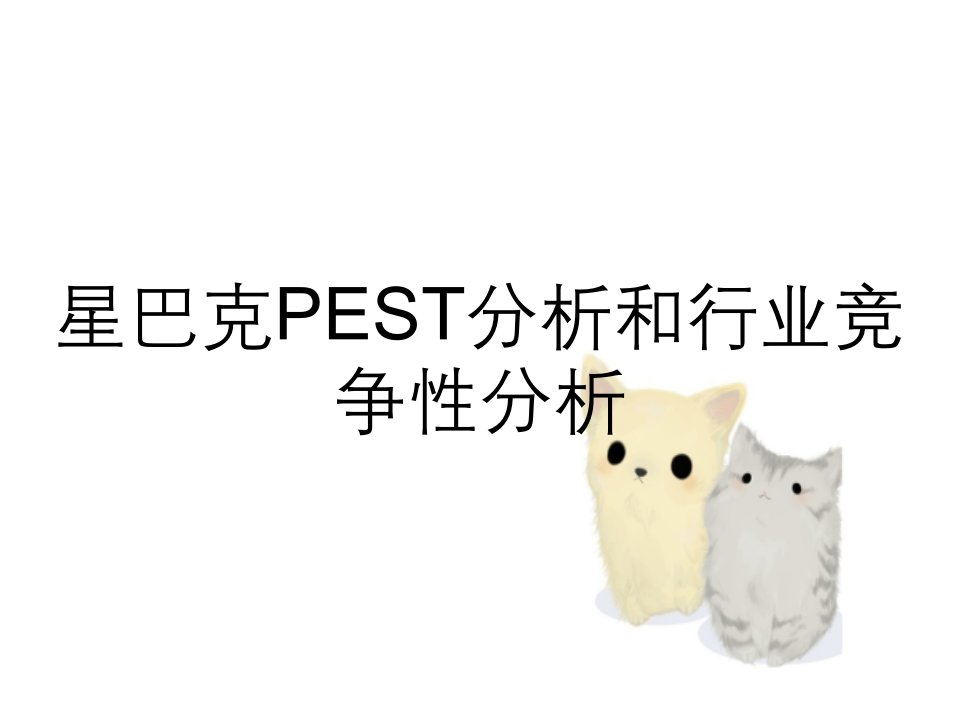 星巴克PEST分析和行业竞争性分析