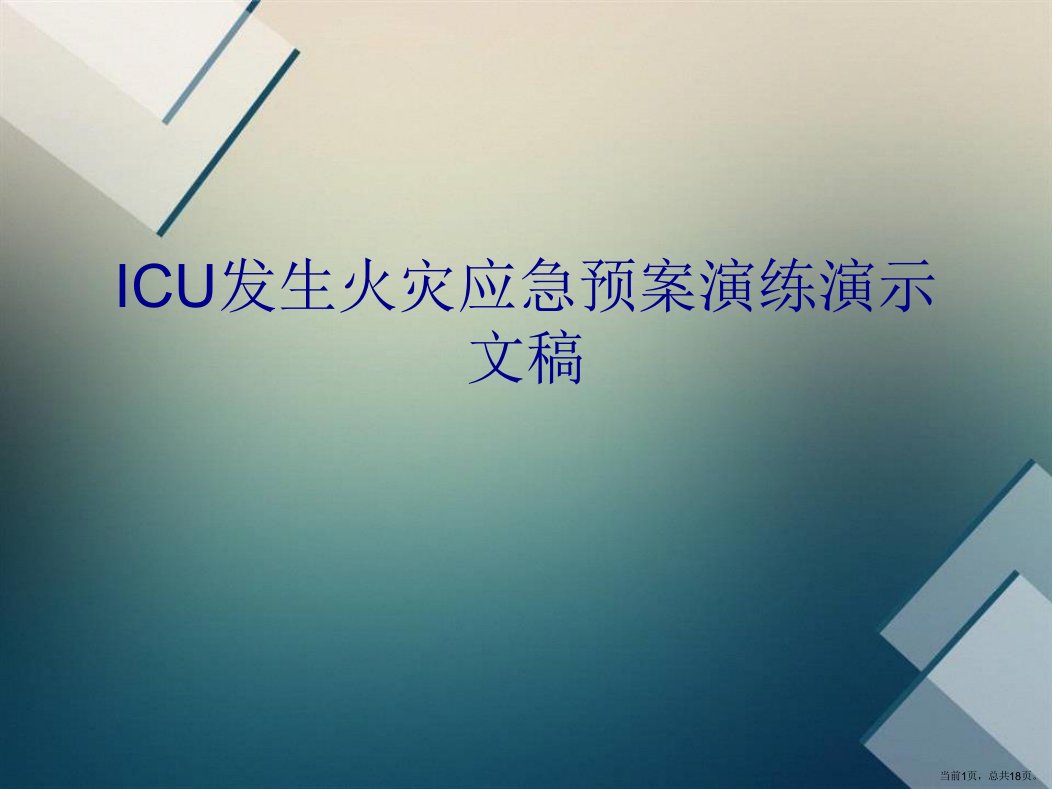 ICU发生火灾应急预案演练演示文稿