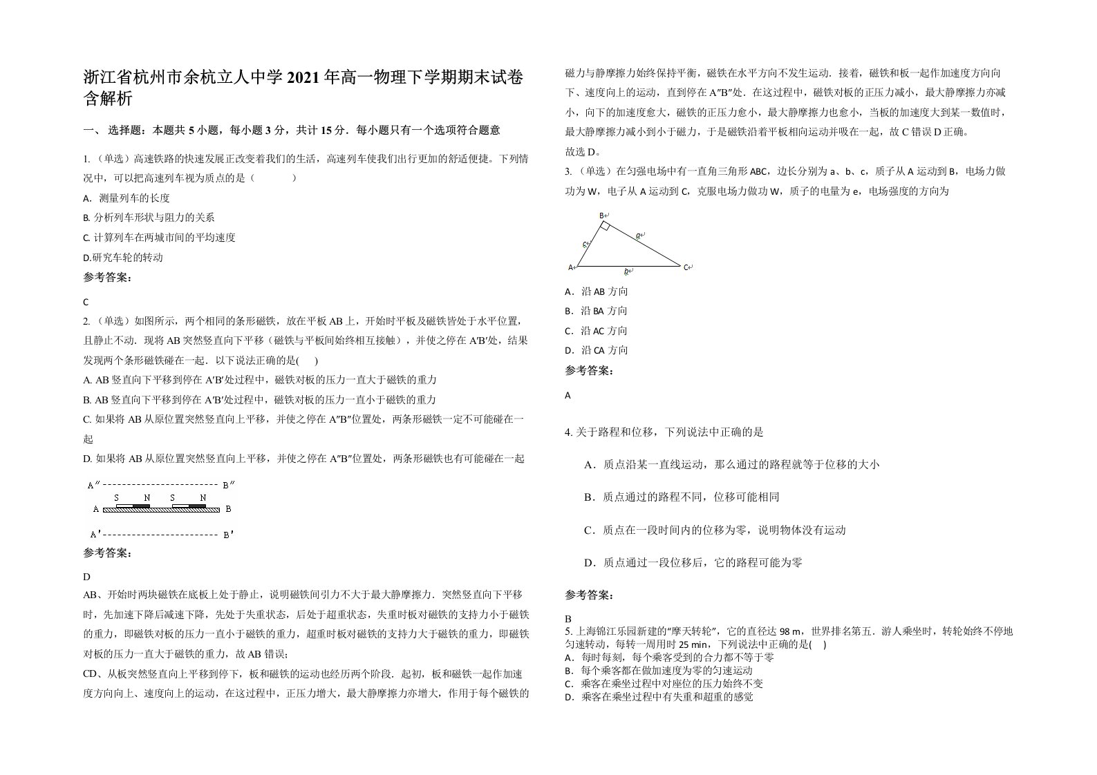 浙江省杭州市余杭立人中学2021年高一物理下学期期末试卷含解析