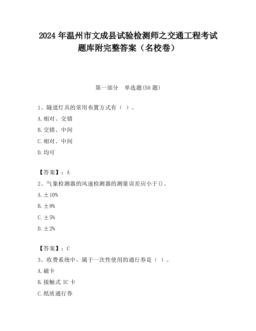 2024年温州市文成县试验检测师之交通工程考试题库附完整答案（名校卷）