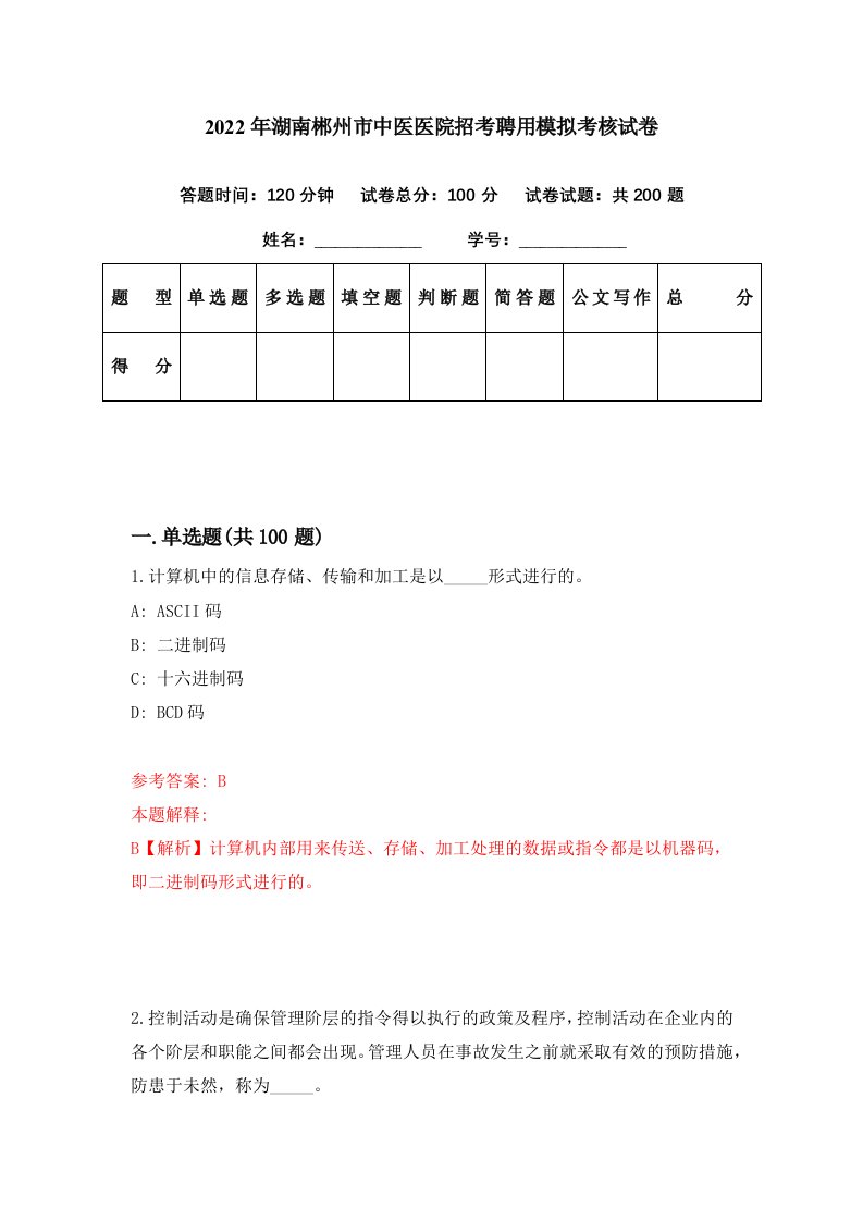 2022年湖南郴州市中医医院招考聘用模拟考核试卷8