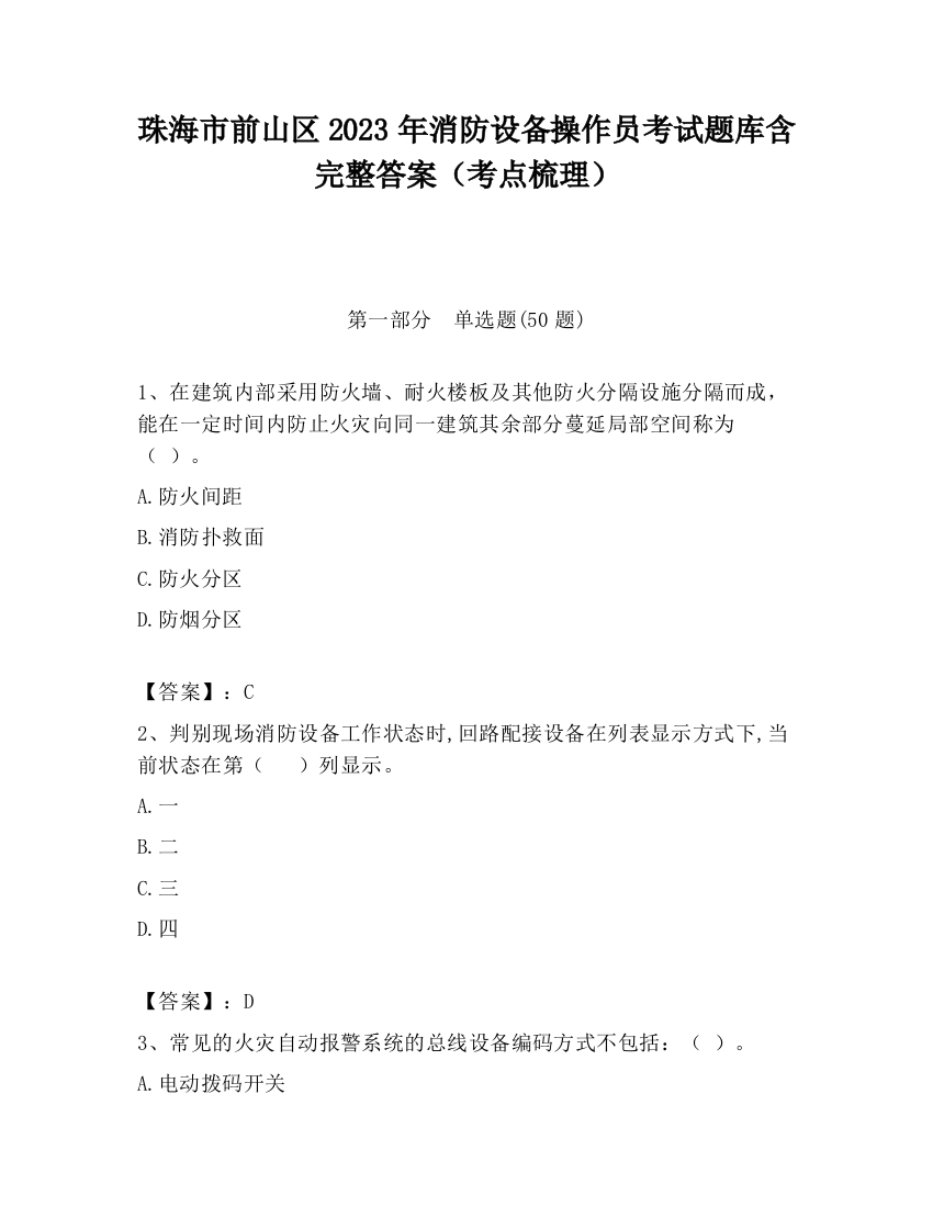 珠海市前山区2023年消防设备操作员考试题库含完整答案（考点梳理）