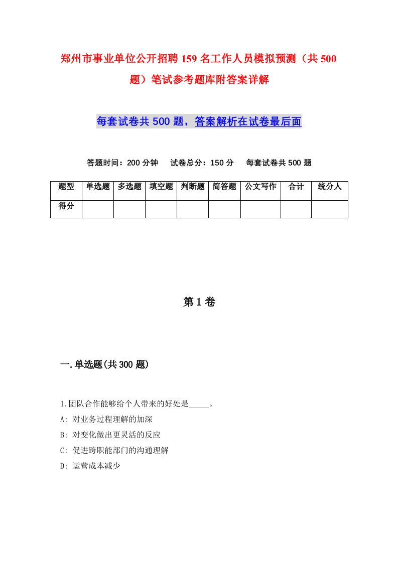 郑州市事业单位公开招聘159名工作人员模拟预测共500题笔试参考题库附答案详解