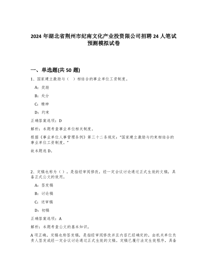 2024年湖北省荆州市纪南文化产业投资限公司招聘24人笔试预测模拟试卷-14