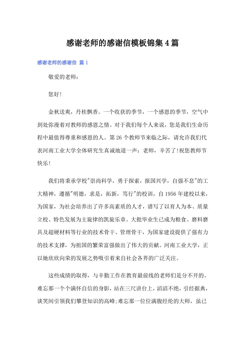 感谢老师的感谢信模板锦集4篇