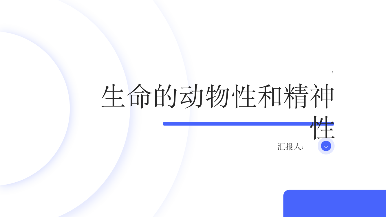 生命的动物性和精神性——对桑塔亚那“本质”概念的考察