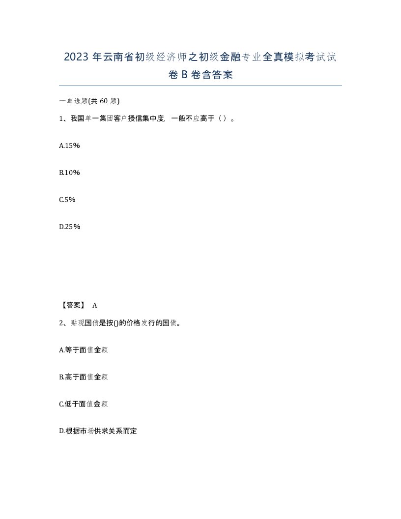 2023年云南省初级经济师之初级金融专业全真模拟考试试卷B卷含答案