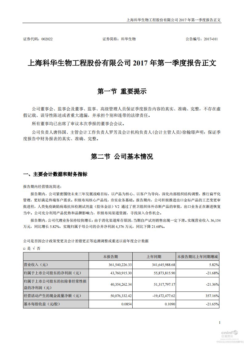 深交所-科华生物：2017年第一季度报告正文-20170428