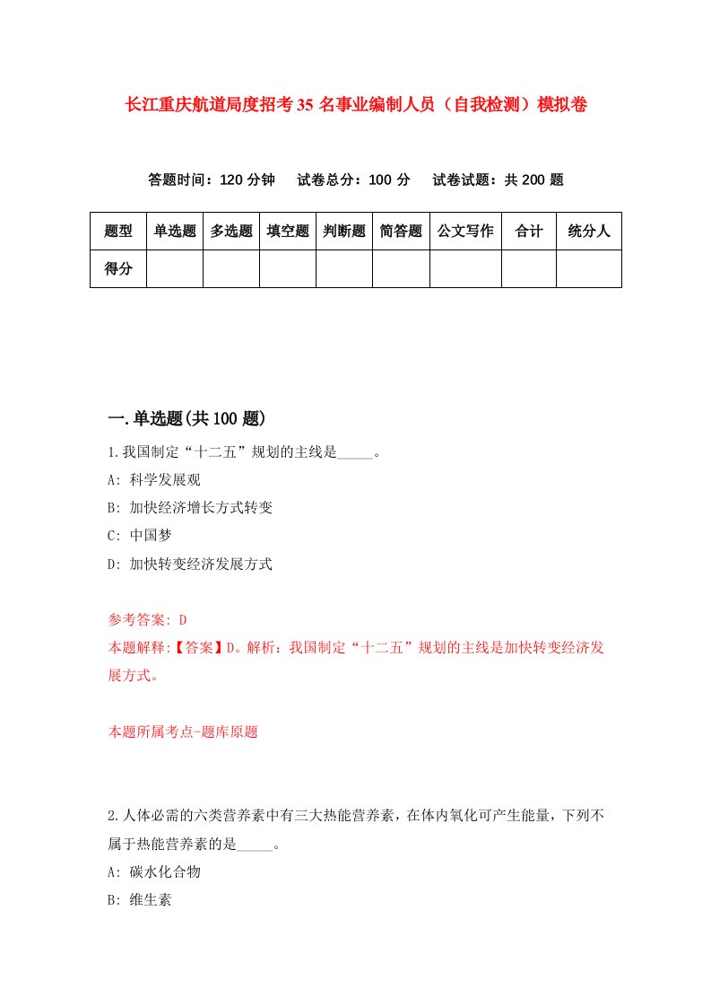 长江重庆航道局度招考35名事业编制人员自我检测模拟卷第4卷