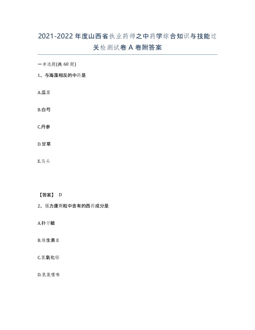 2021-2022年度山西省执业药师之中药学综合知识与技能过关检测试卷A卷附答案