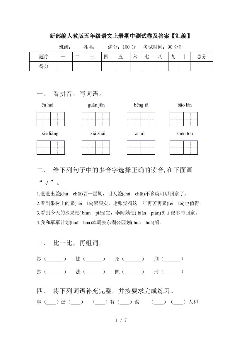 新部编人教版五年级语文上册期中测试卷及答案【汇编】