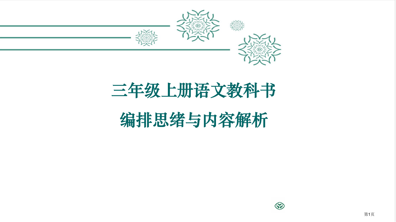 部编版小学语文三年级上册教材培训市公开课金奖市赛课一等奖课件