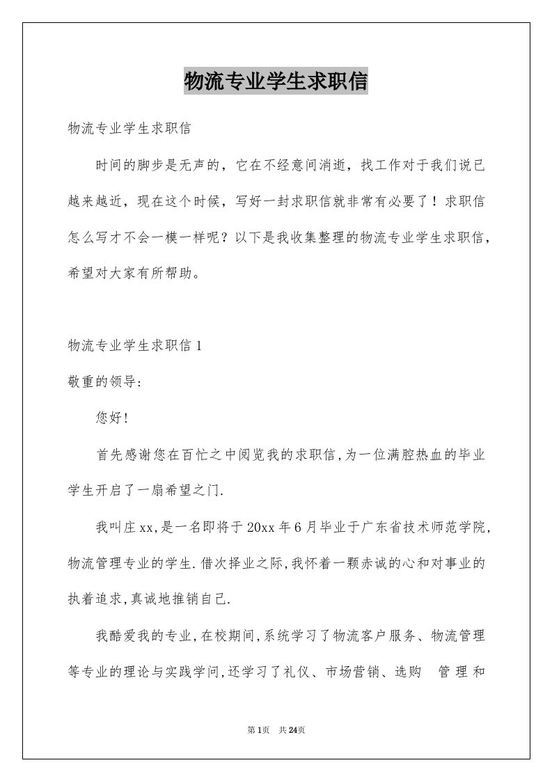 物流专业学生求职信精选