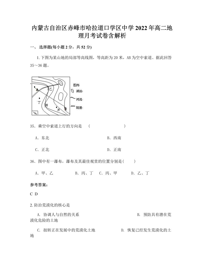 内蒙古自治区赤峰市哈拉道口学区中学2022年高二地理月考试卷含解析