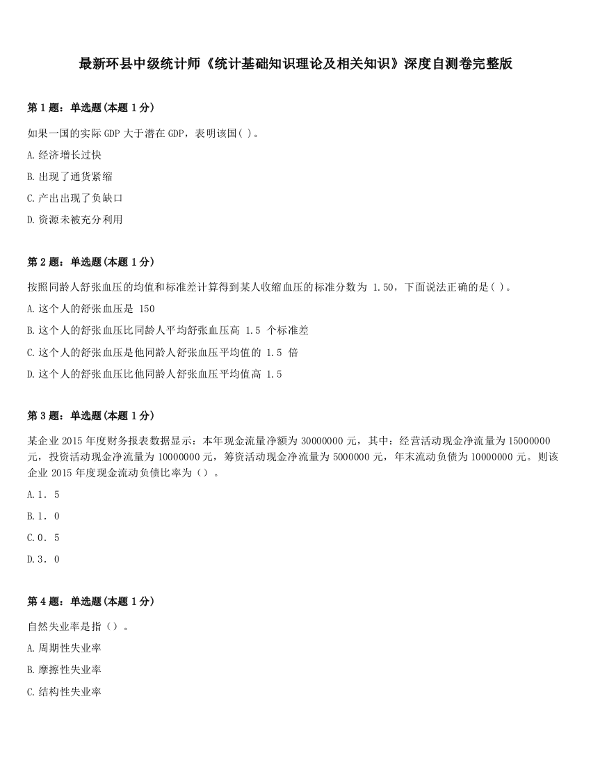 最新环县中级统计师《统计基础知识理论及相关知识》深度自测卷完整版