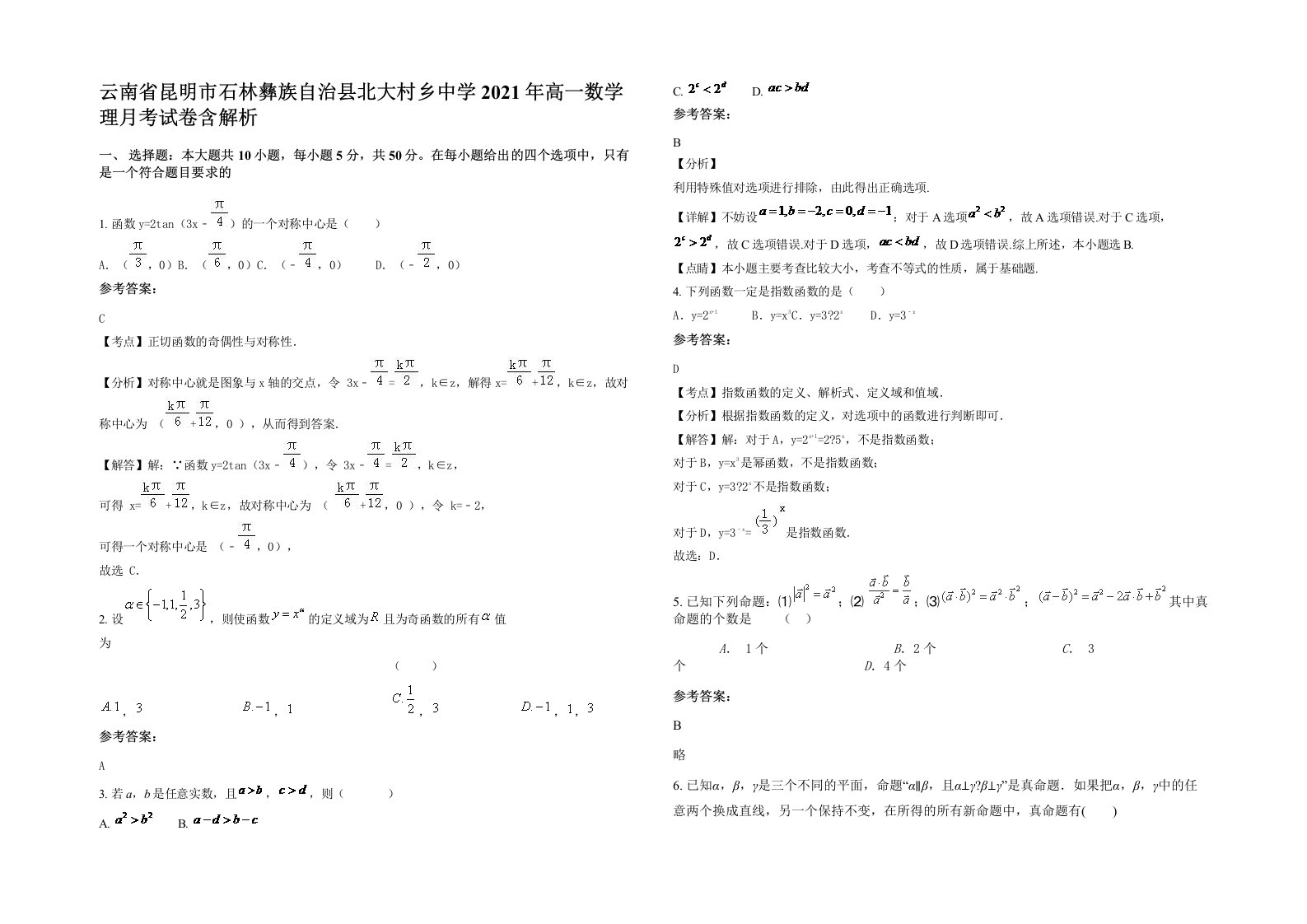 云南省昆明市石林彝族自治县北大村乡中学2021年高一数学理月考试卷含解析