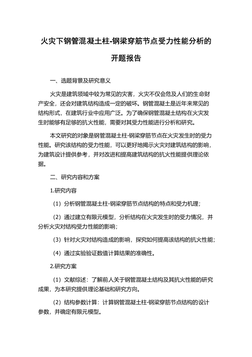 火灾下钢管混凝土柱-钢梁穿筋节点受力性能分析的开题报告