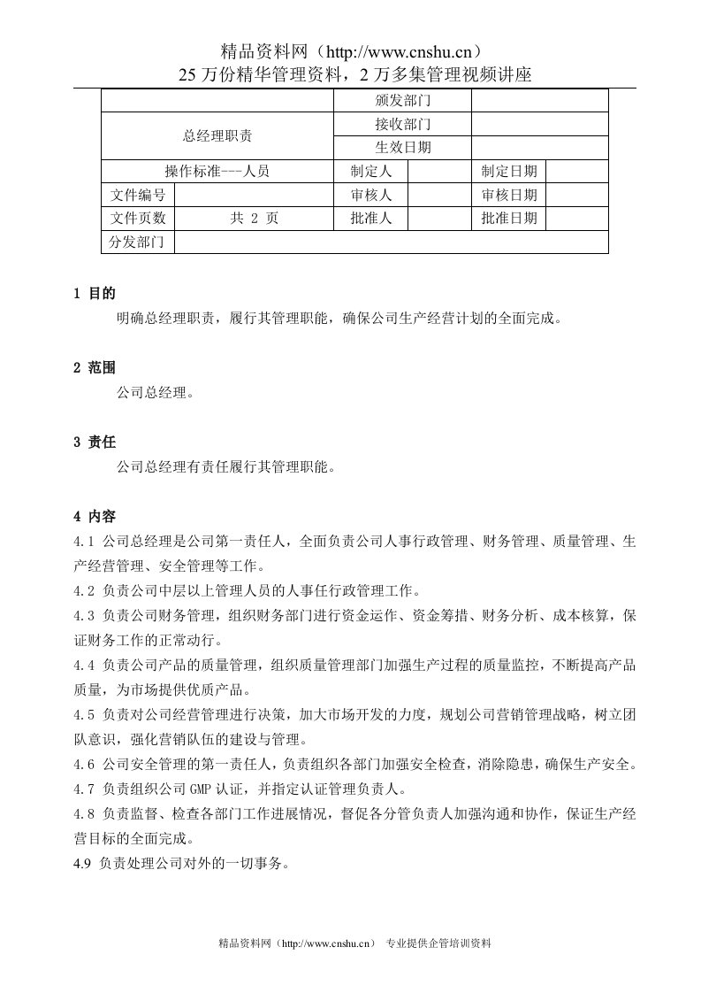 制药厂GMP总经理职责