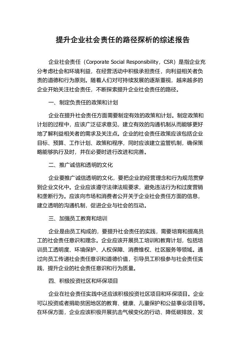 提升企业社会责任的路径探析的综述报告