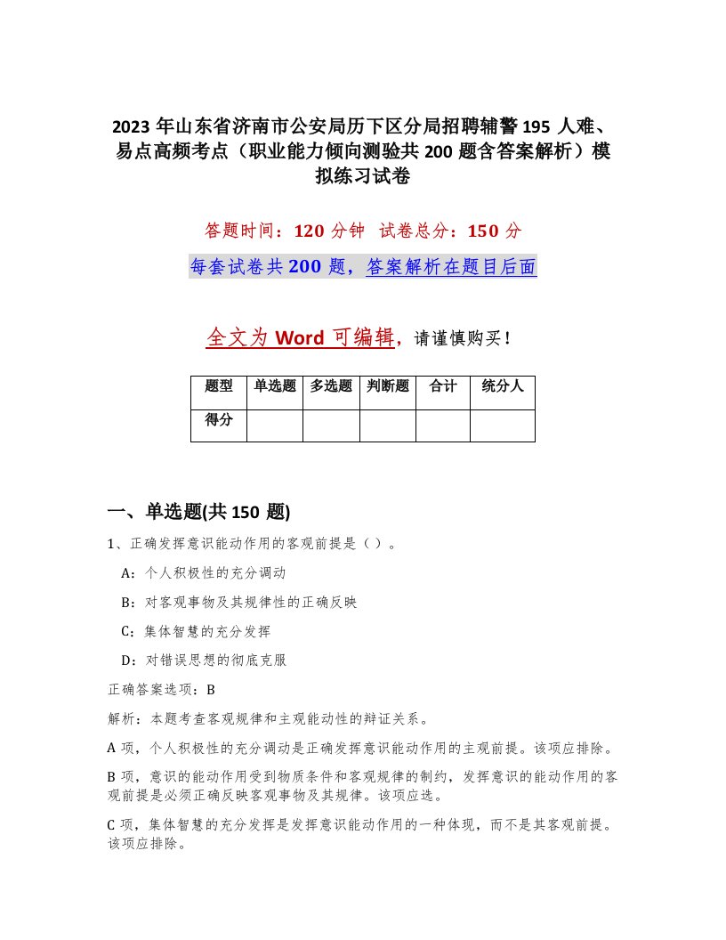 2023年山东省济南市公安局历下区分局招聘辅警195人难易点高频考点职业能力倾向测验共200题含答案解析模拟练习试卷