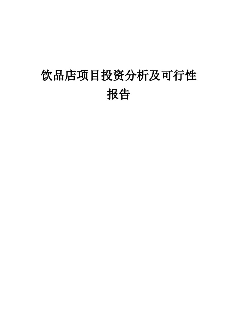 2024年饮品店项目投资分析及可行性报告