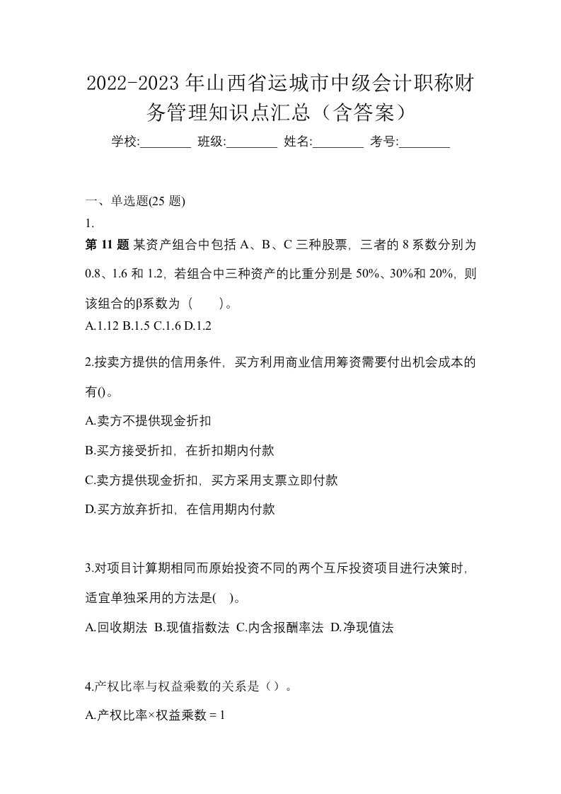 2022-2023年山西省运城市中级会计职称财务管理知识点汇总含答案