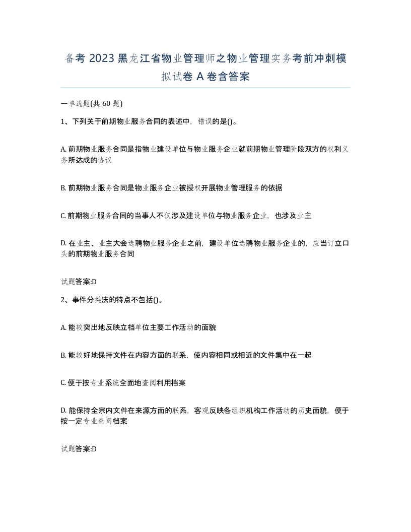 备考2023黑龙江省物业管理师之物业管理实务考前冲刺模拟试卷A卷含答案