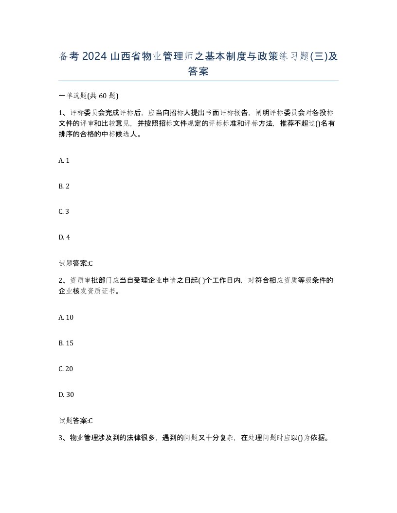 备考2024山西省物业管理师之基本制度与政策练习题三及答案