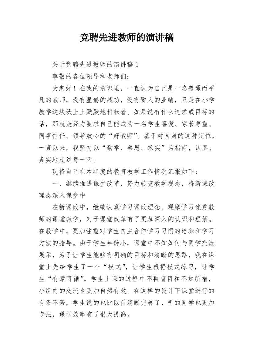 竞聘先进教师的演讲稿