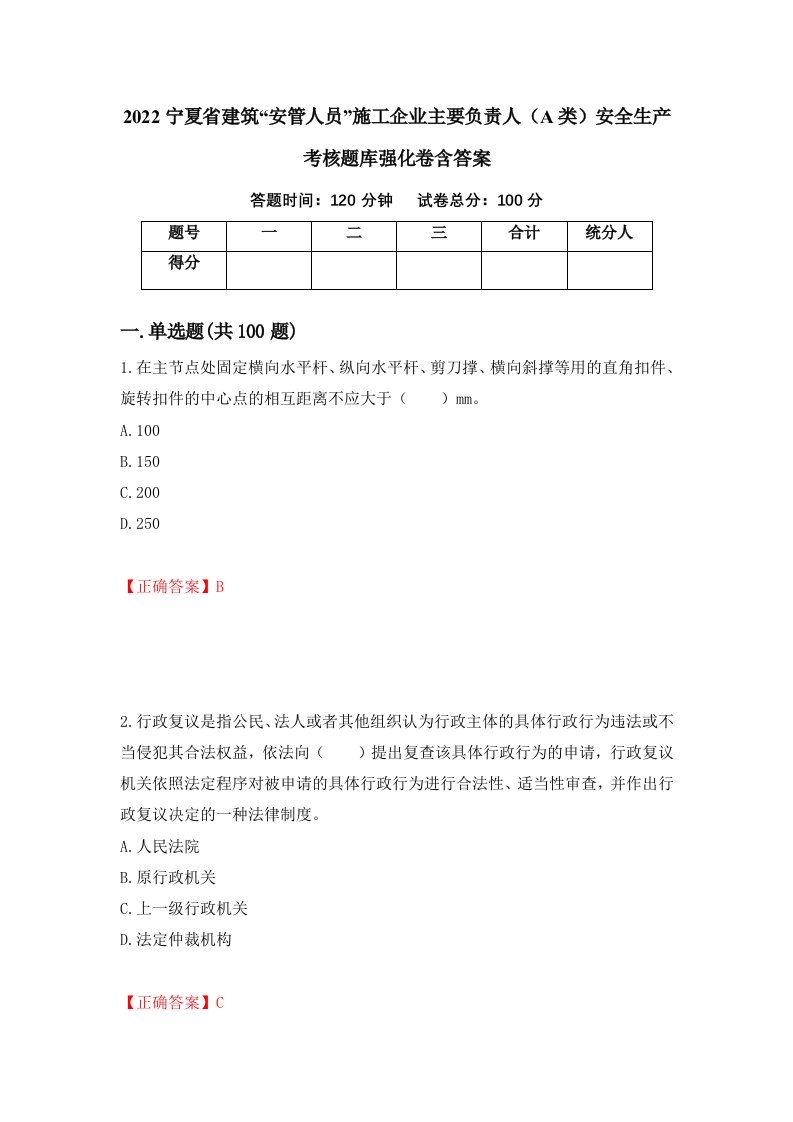 2022宁夏省建筑安管人员施工企业主要负责人A类安全生产考核题库强化卷含答案1