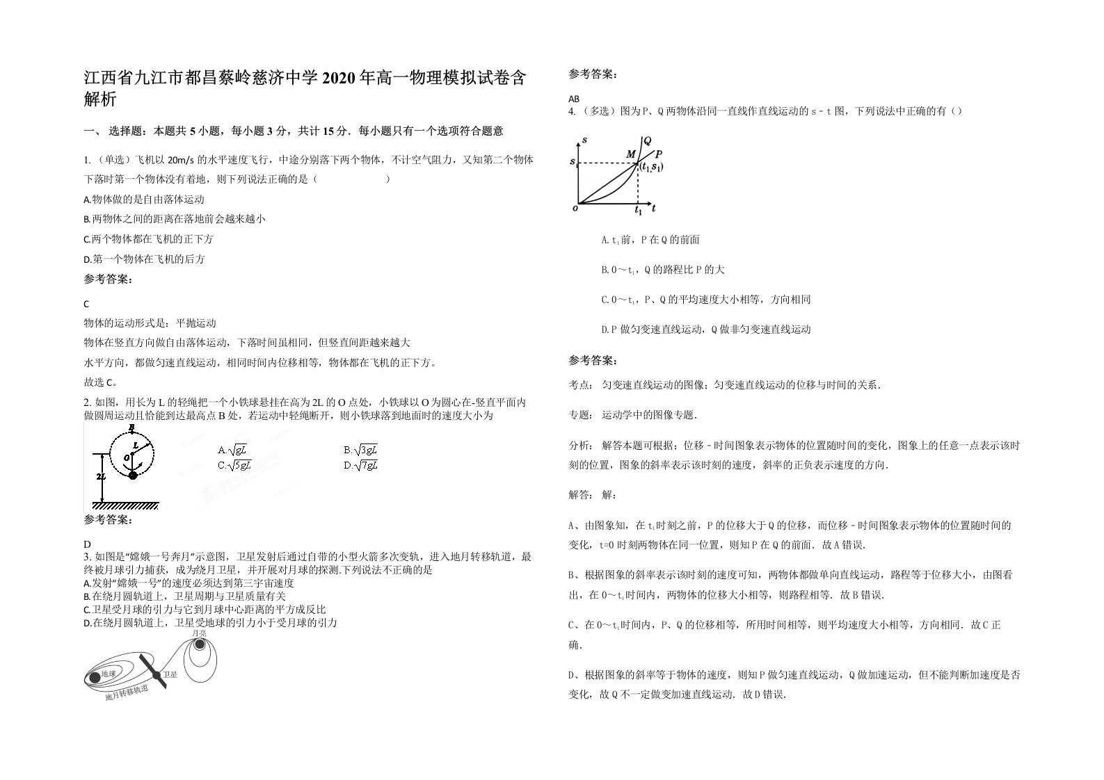 江西省九江市都昌蔡岭慈济中学2020年高一物理模拟试卷含解析