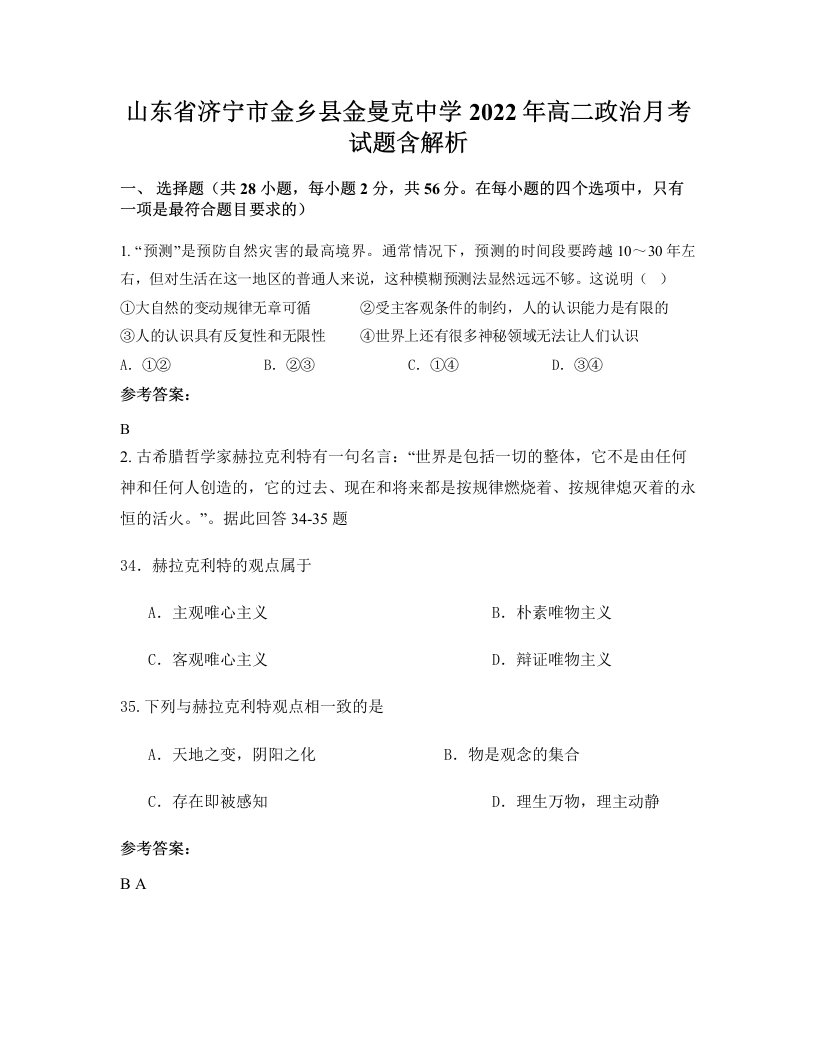 山东省济宁市金乡县金曼克中学2022年高二政治月考试题含解析