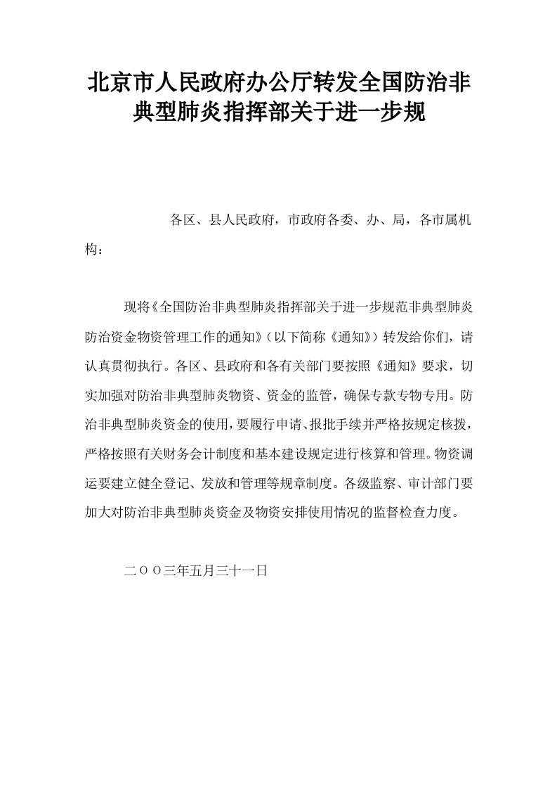 北京市人民政府办公厅转发全国防治非典型肺炎指挥部关于进一步规