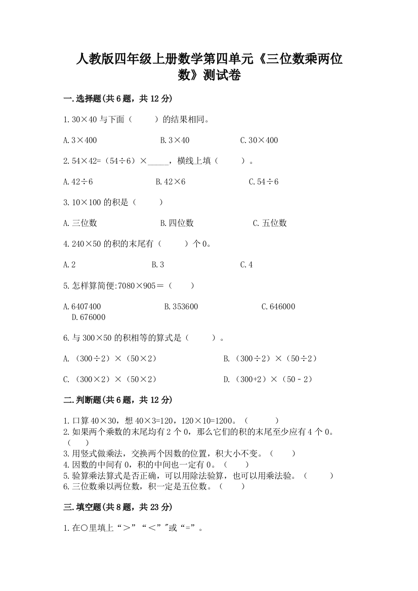 人教版四年级上册数学第四单元《三位数乘两位数》测试卷含完整答案（精品）